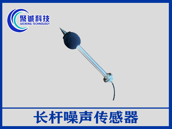 長桿噪聲傳感器